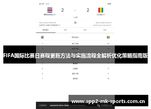 FIFA国际比赛日赛程更新方法与实施流程全解析优化策略指南版