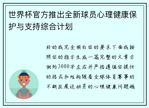 世界杯官方推出全新球员心理健康保护与支持综合计划