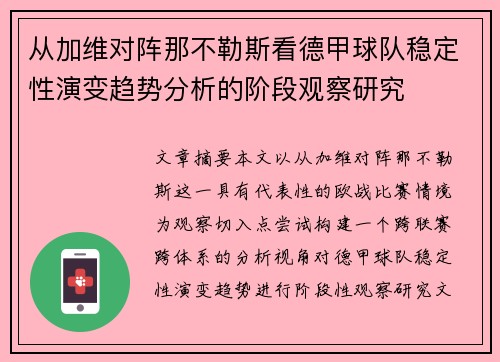 从加维对阵那不勒斯看德甲球队稳定性演变趋势分析的阶段观察研究