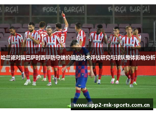 哈兰德对阵巴萨时西甲防守端价值的战术评估研究与球队整体影响分析