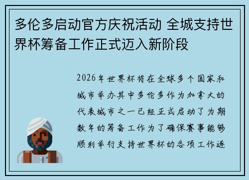 多伦多启动官方庆祝活动 全城支持世界杯筹备工作正式迈入新阶段