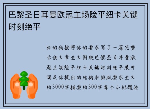 巴黎圣日耳曼欧冠主场险平纽卡关键时刻绝平 巴黎圣日耳曼欧冠主场险平纽卡关键时刻绝平