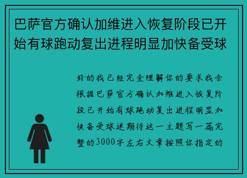 巴萨官方确认加维进入恢复阶段已开始有球跑动复出进程明显加快备受球迷期待