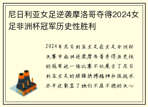 尼日利亚女足逆袭摩洛哥夺得2024女足非洲杯冠军历史性胜利 尼日利亚女足逆袭摩洛哥夺得2024女足非洲杯冠军历史性胜利