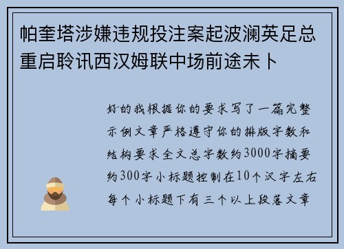 帕奎塔涉嫌违规投注案起波澜英足总重启聆讯西汉姆联中场前途未卜