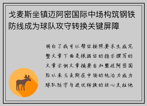 戈麦斯坐镇迈阿密国际中场构筑钢铁防线成为球队攻守转换关键屏障