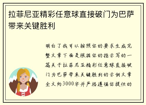 拉菲尼亚精彩任意球直接破门为巴萨带来关键胜利