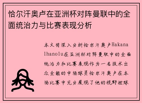 恰尔汗奥卢在亚洲杯对阵曼联中的全面统治力与比赛表现分析