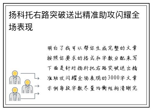 扬科托右路突破送出精准助攻闪耀全场表现