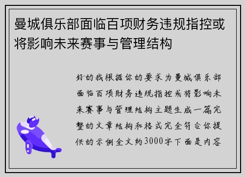 曼城俱乐部面临百项财务违规指控或将影响未来赛事与管理结构
