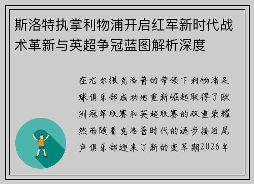 斯洛特执掌利物浦开启红军新时代战术革新与英超争冠蓝图解析深度