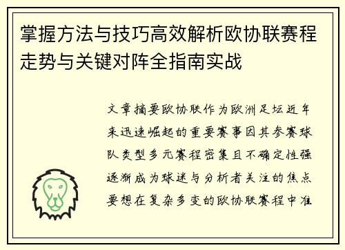 掌握方法与技巧高效解析欧协联赛程走势与关键对阵全指南实战