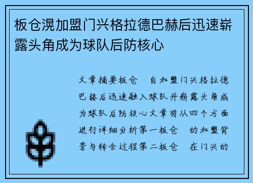 板仓滉加盟门兴格拉德巴赫后迅速崭露头角成为球队后防核心