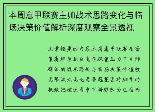本周意甲联赛主帅战术思路变化与临场决策价值解析深度观察全景透视