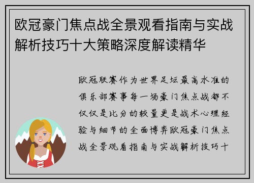 欧冠豪门焦点战全景观看指南与实战解析技巧十大策略深度解读精华