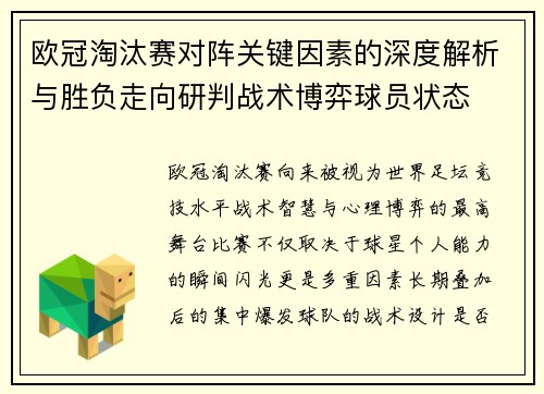欧冠淘汰赛对阵关键因素的深度解析与胜负走向研判战术博弈球员状态