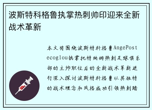 波斯特科格鲁执掌热刺帅印迎来全新战术革新