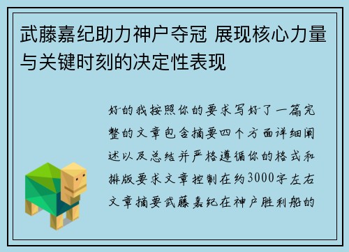 武藤嘉纪助力神户夺冠 展现核心力量与关键时刻的决定性表现
