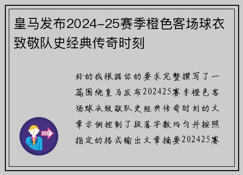 皇马发布2024-25赛季橙色客场球衣 致敬队史经典传奇时刻