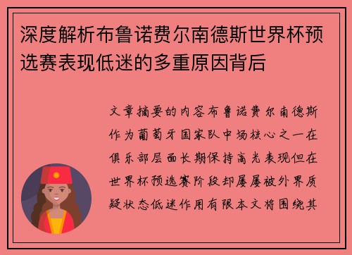 深度解析布鲁诺费尔南德斯世界杯预选赛表现低迷的多重原因背后