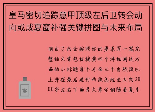 皇马密切追踪意甲顶级左后卫转会动向或成夏窗补强关键拼图与未来布局