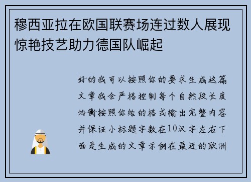 穆西亚拉在欧国联赛场连过数人展现惊艳技艺助力德国队崛起