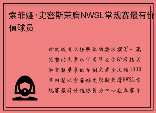 索菲娅·史密斯荣膺NWSL常规赛最有价值球员