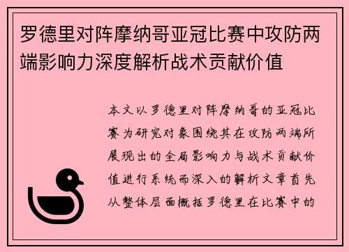 罗德里对阵摩纳哥亚冠比赛中攻防两端影响力深度解析战术贡献价值