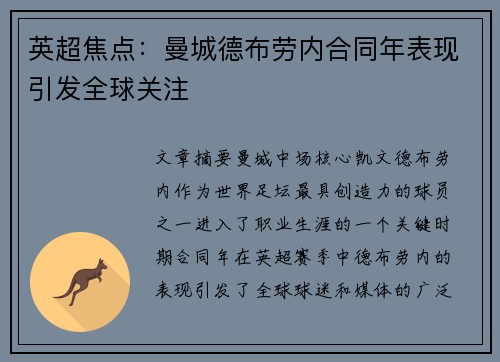 英超焦点：曼城德布劳内合同年表现引发全球关注