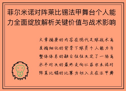 菲尔米诺对阵莱比锡法甲舞台个人能力全面绽放解析关键价值与战术影响