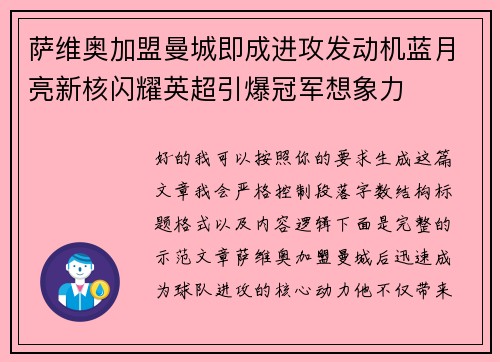 萨维奥加盟曼城即成进攻发动机蓝月亮新核闪耀英超引爆冠军想象力