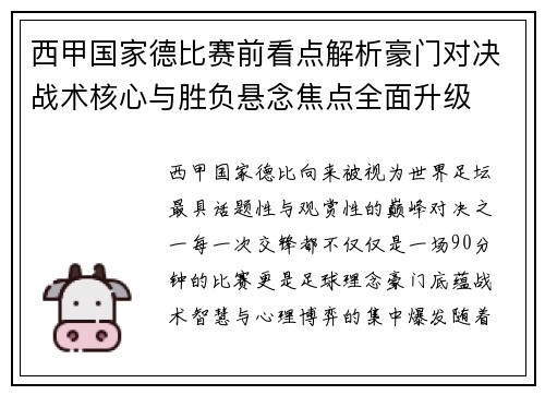 西甲国家德比赛前看点解析豪门对决战术核心与胜负悬念焦点全面升级
