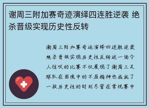 谢周三附加赛奇迹演绎四连胜逆袭 绝杀晋级实现历史性反转