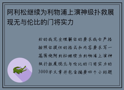 阿利松继续为利物浦上演神级扑救展现无与伦比的门将实力