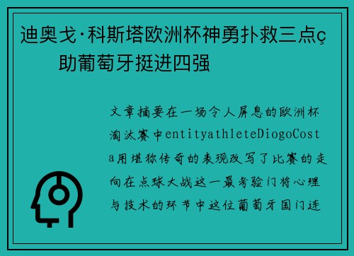 迪奥戈·科斯塔欧洲杯神勇扑救三点球助葡萄牙挺进四强