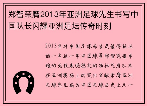 郑智荣膺2013年亚洲足球先生书写中国队长闪耀亚洲足坛传奇时刻
