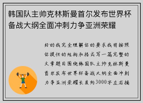 韩国队主帅克林斯曼首尔发布世界杯备战大纲全面冲刺力争亚洲荣耀
