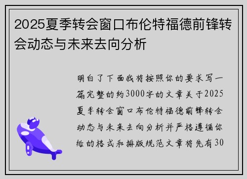 2025夏季转会窗口布伦特福德前锋转会动态与未来去向分析