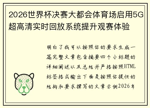 2026世界杯决赛大都会体育场启用5G超高清实时回放系统提升观赛体验