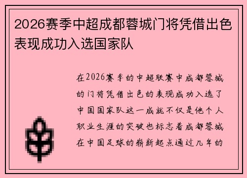 2026赛季中超成都蓉城门将凭借出色表现成功入选国家队