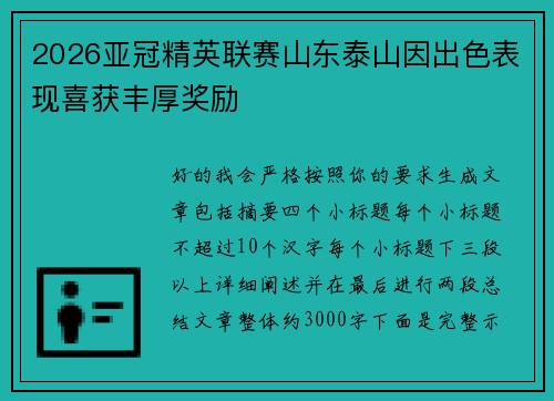 2026亚冠精英联赛山东泰山因出色表现喜获丰厚奖励