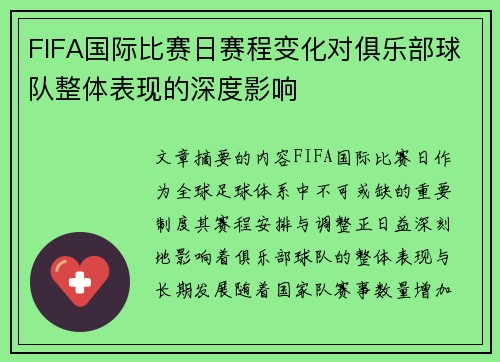 FIFA国际比赛日赛程变化对俱乐部球队整体表现的深度影响