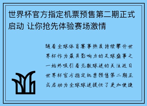 世界杯官方指定机票预售第二期正式启动 让你抢先体验赛场激情