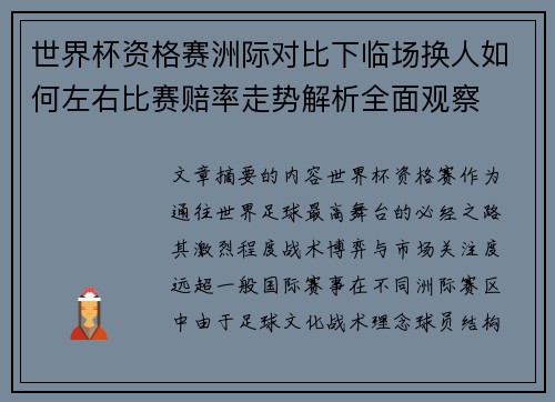 世界杯资格赛洲际对比下临场换人如何左右比赛赔率走势解析全面观察