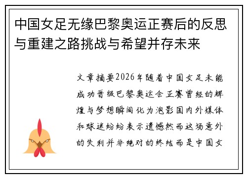 中国女足无缘巴黎奥运正赛后的反思与重建之路挑战与希望并存未来