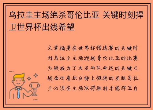 乌拉圭主场绝杀哥伦比亚 关键时刻捍卫世界杯出线希望