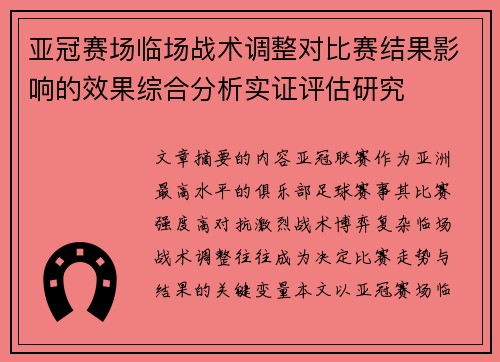 亚冠赛场临场战术调整对比赛结果影响的效果综合分析实证评估研究