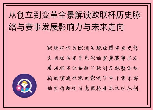 从创立到变革全景解读欧联杯历史脉络与赛事发展影响力与未来走向