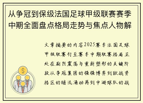 从争冠到保级法国足球甲级联赛赛季中期全面盘点格局走势与焦点人物解析 从争冠到保级法国足球甲级联赛赛季中期全面盘点格局走势与焦点人物解析