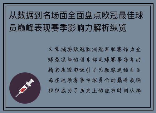 从数据到名场面全面盘点欧冠最佳球员巅峰表现赛季影响力解析纵览